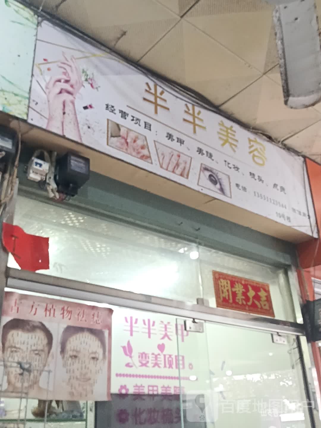 半半美容(湛江海滨昌大昌店)