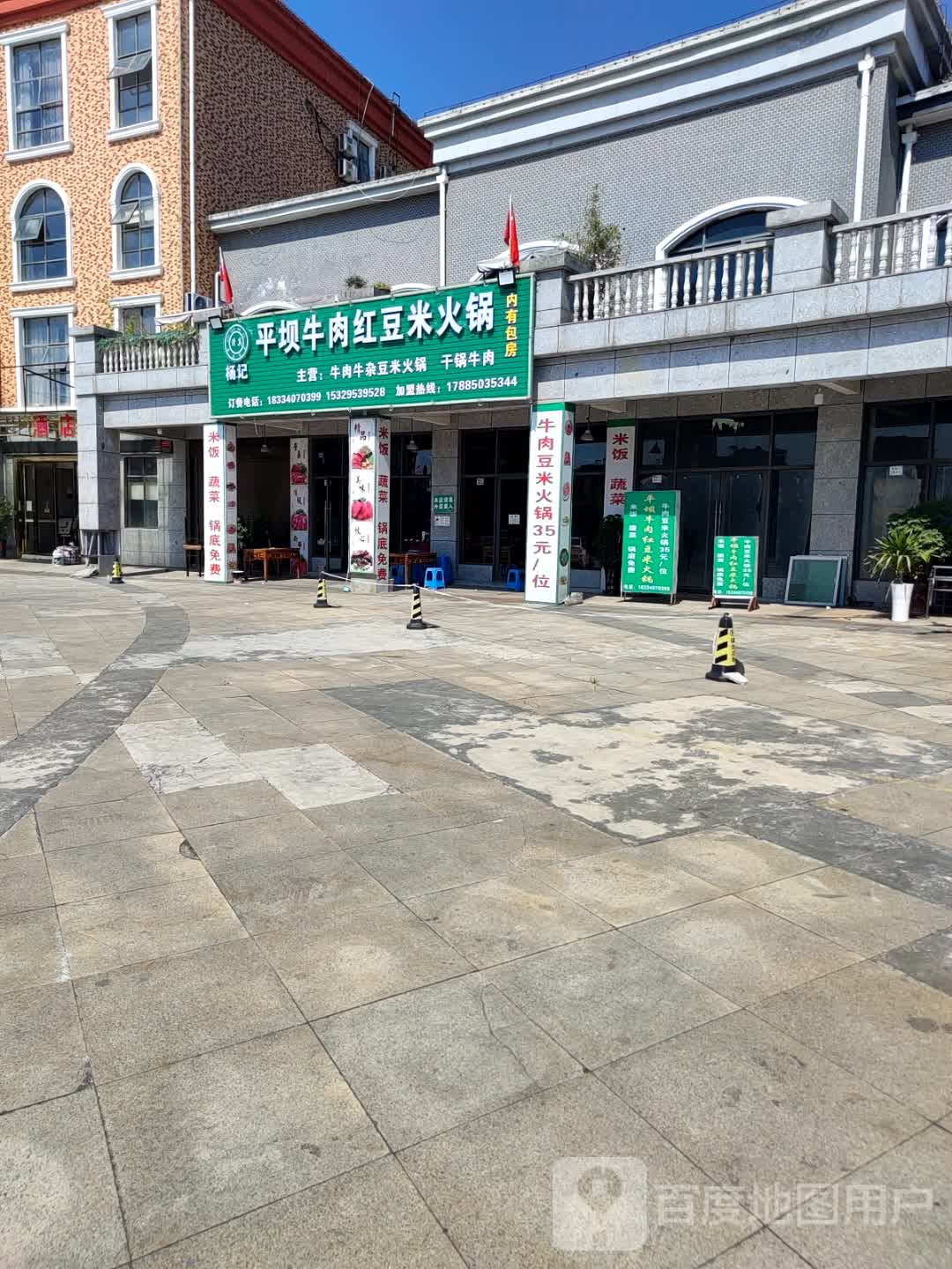 杨记平坝牛肉红豆米火锅清真