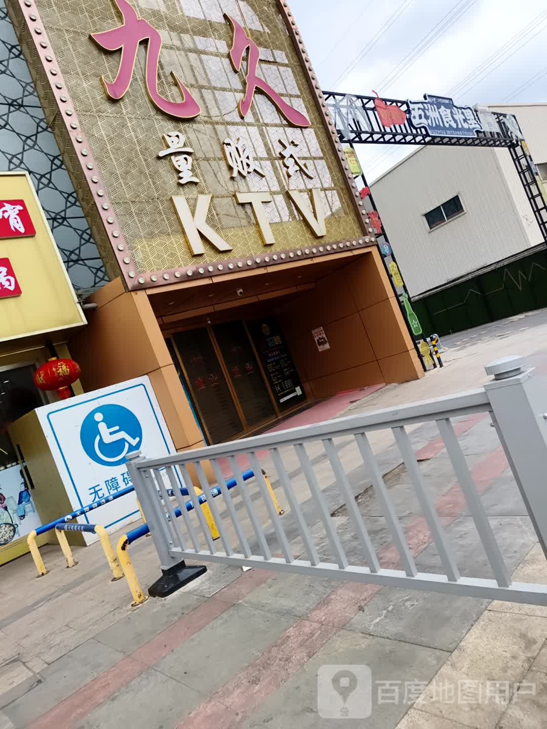 九久KTV国际娱乐会所(五洲国际广场店)