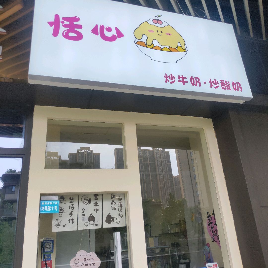活心炒牛奶·炒酸奶(龙湖成都滨江天街店)