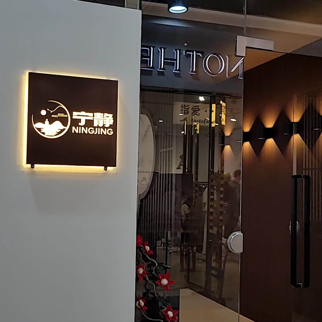 宁静