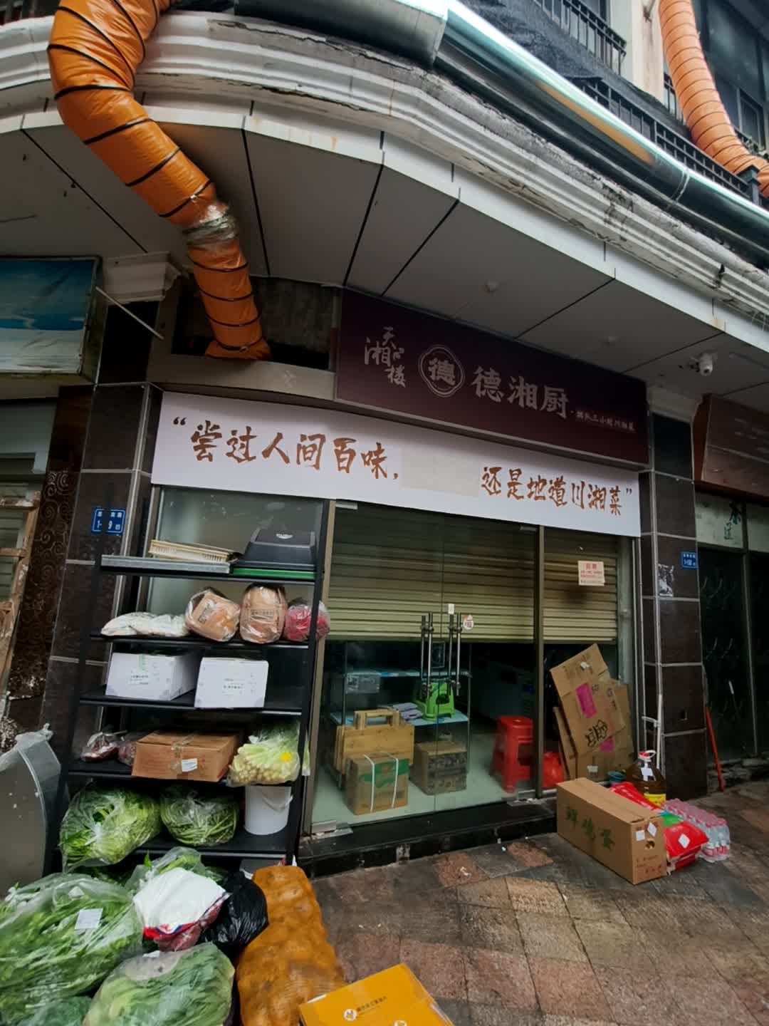 德湘厨(香港时代广场思明南路店)