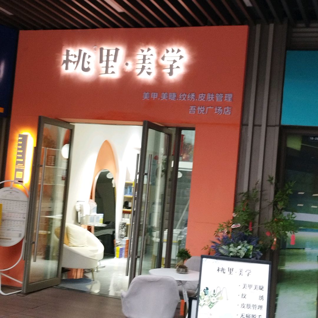 桃里·美学(德阳吾悦广场店)