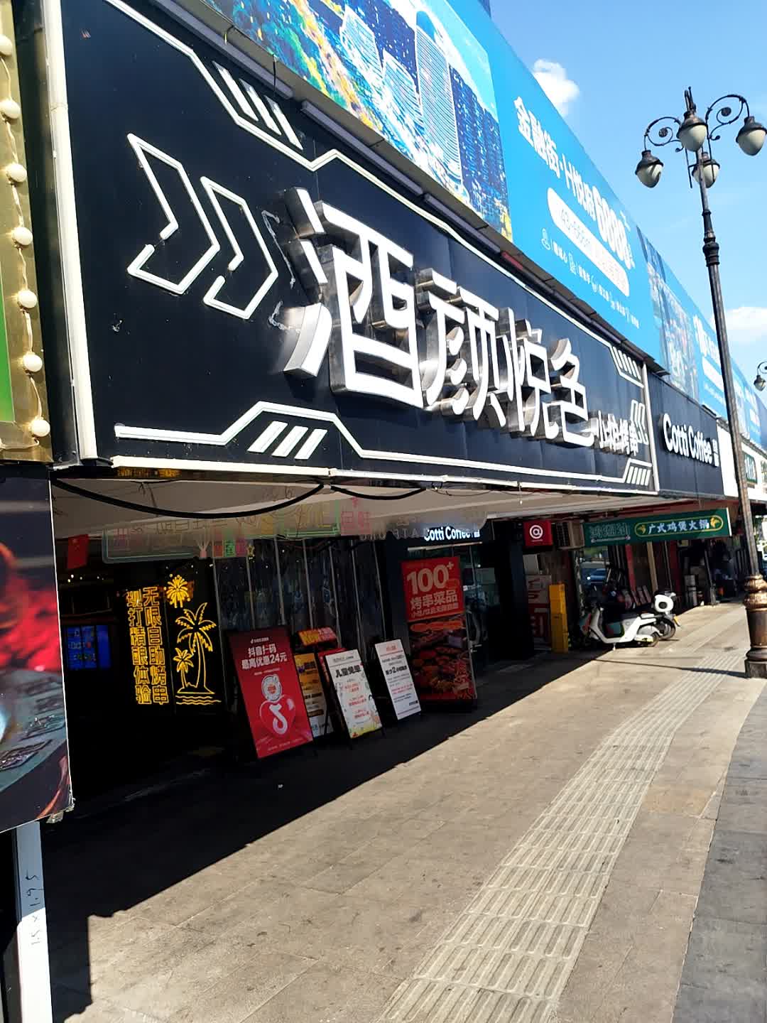 酒颜悦色·小炉烤串(泸州首店)