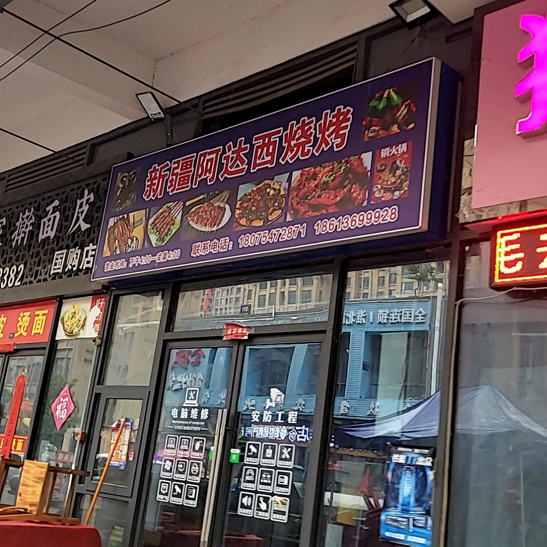 新疆阿达西烧烤(碧乐城店)