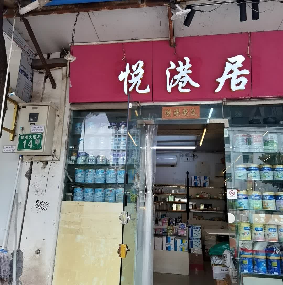 悦港居(钟福广场店)