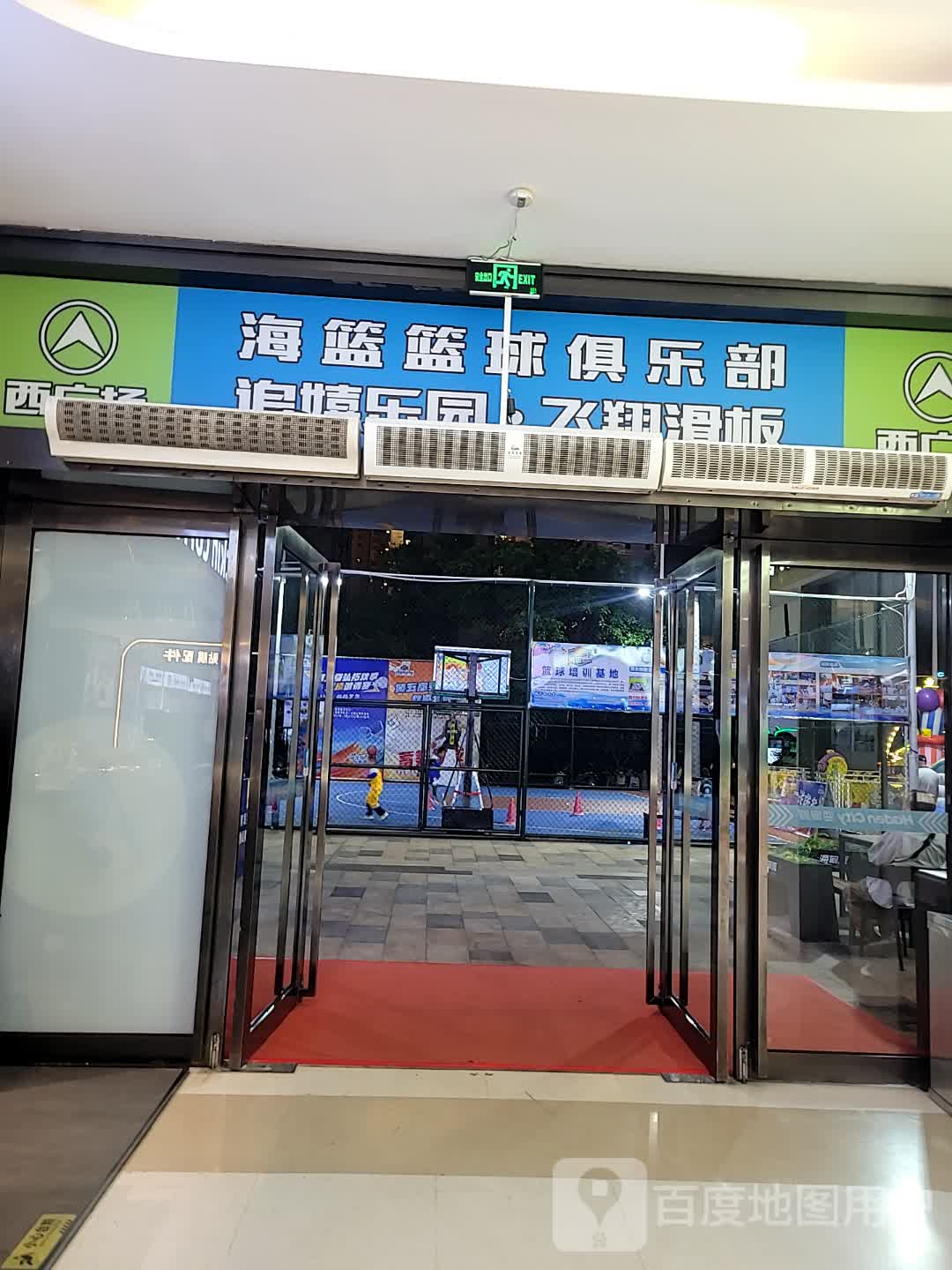 海篮篮球俱乐部(海甸城店)