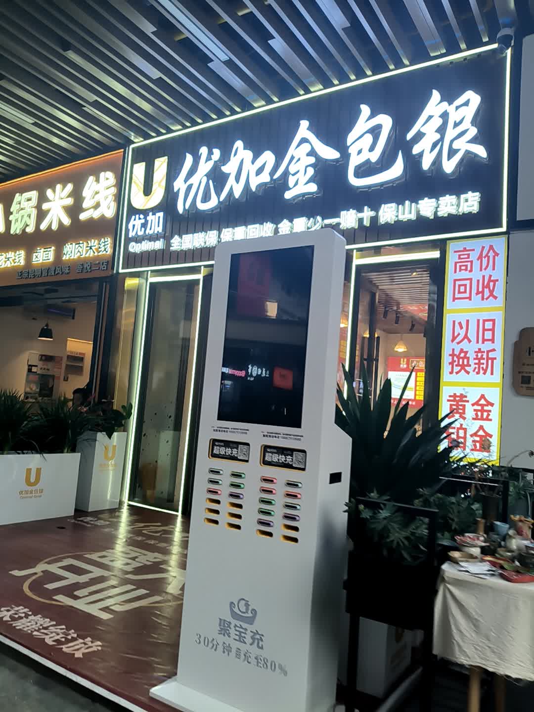 优加金包银(保山吾悦广场店)