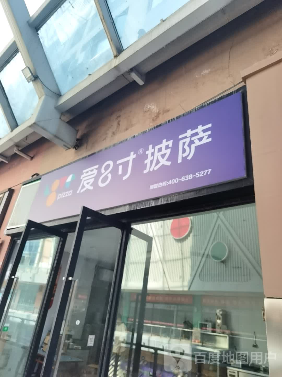 爱8寸披萨(广益哥伦布店)