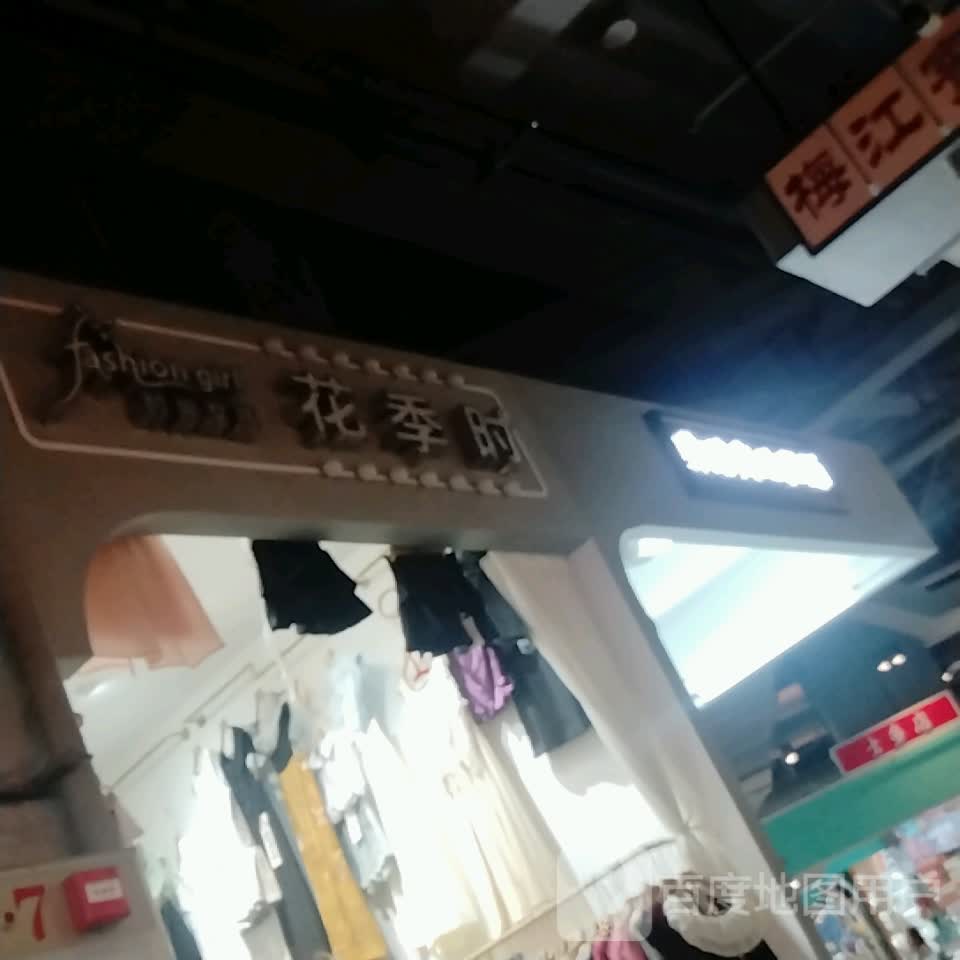 花季时(吴川同德城店)