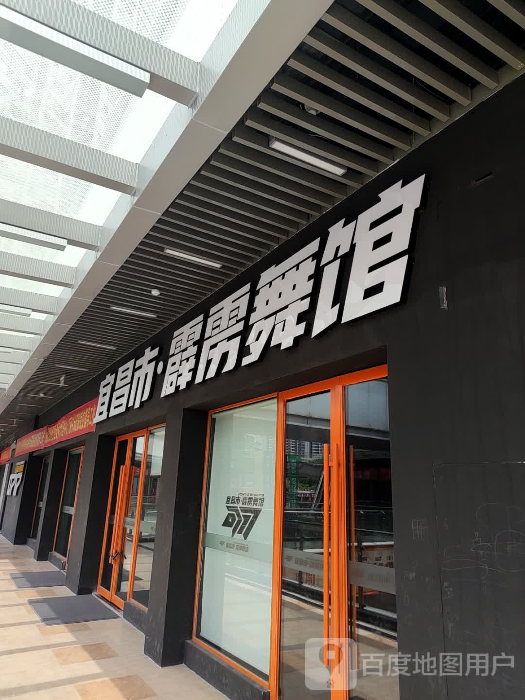 宜昌市·霹雳舞馆(宜昌吾悦广场(锦江大道店)东区店)