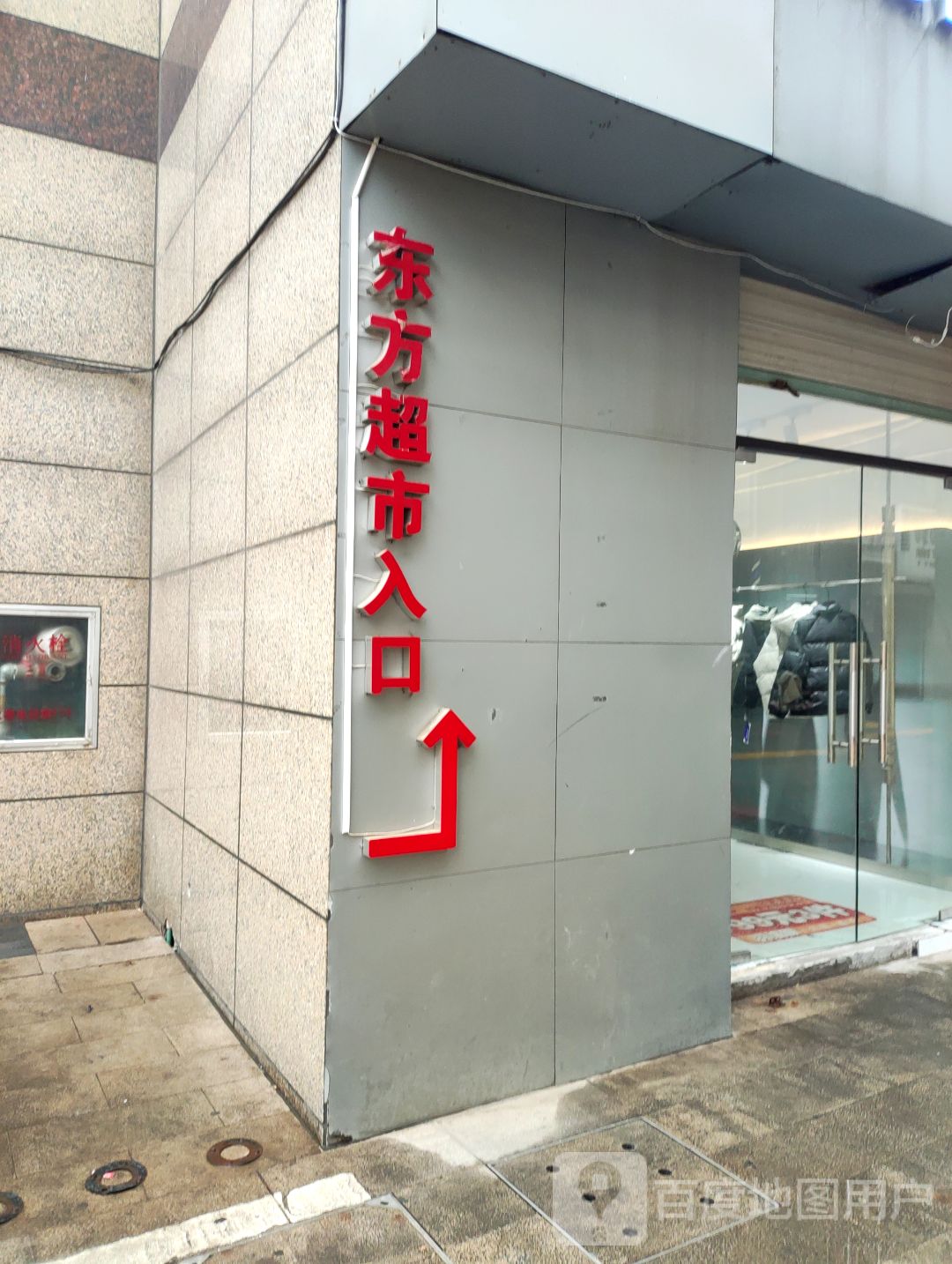 东方超市(东方广场店)