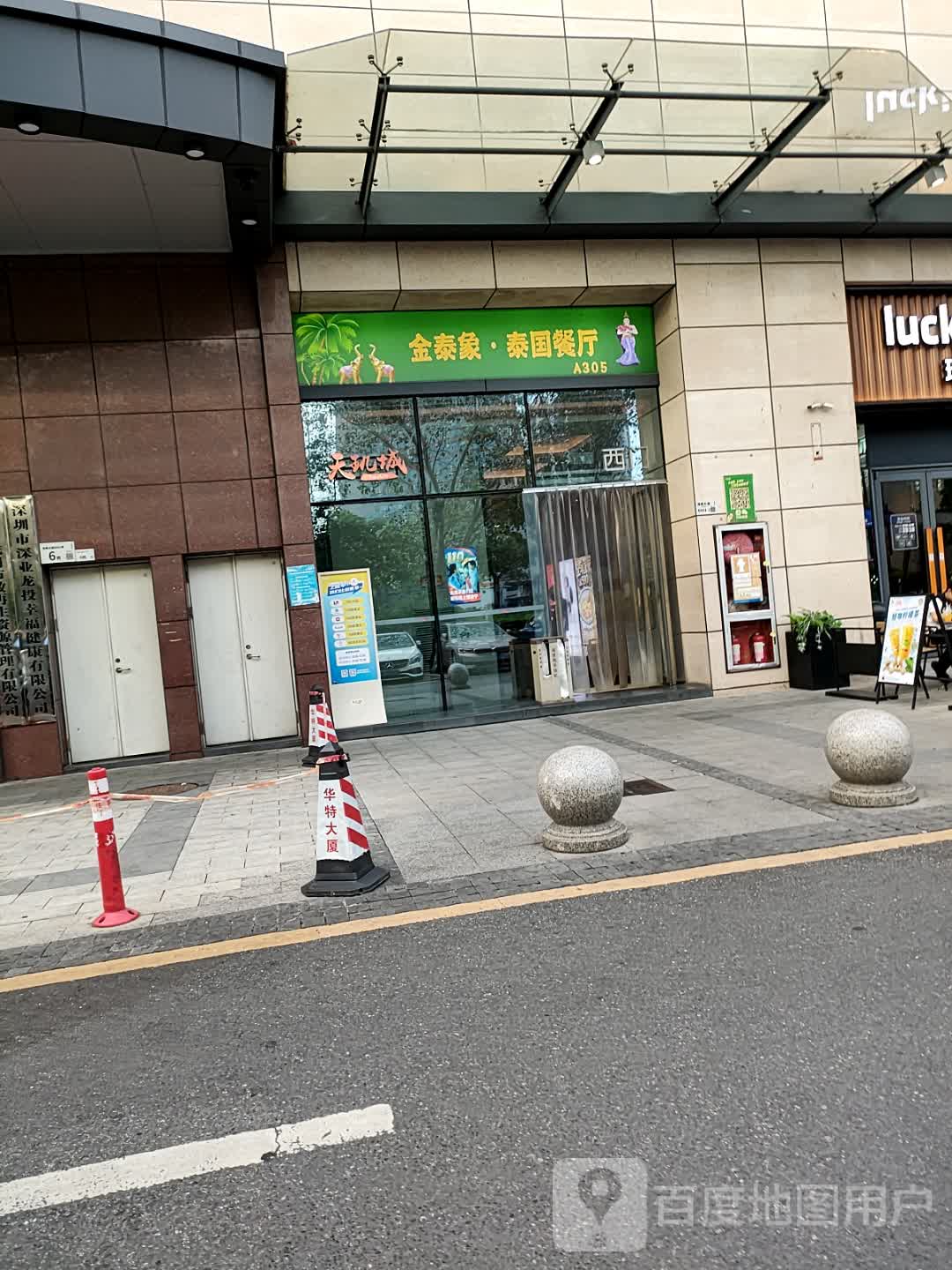 金泰象·泰国餐厅(锦泰城店)