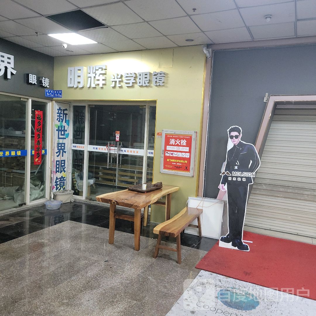 明辉光学眼镜(明发商业广场店)