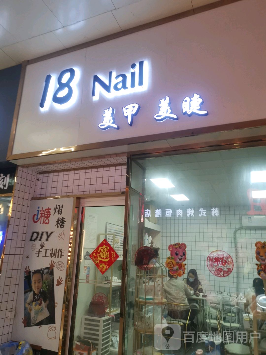 18 Nail美甲美睫(恒隆广场店)