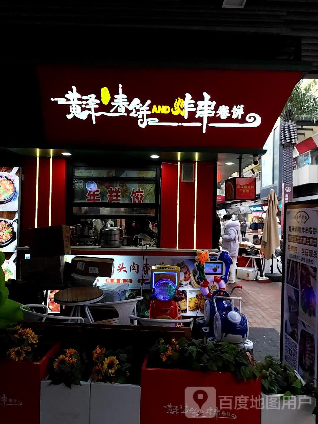 黄泽春饼AND炸串卷饼(嵊州吾悦广场店)