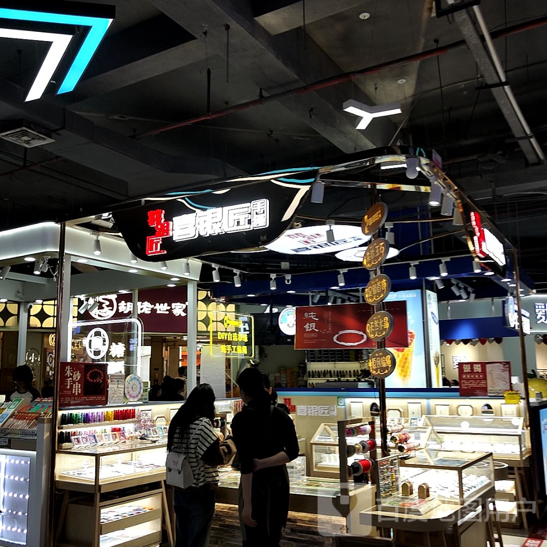喜银匠(美乐汇购物公园店)