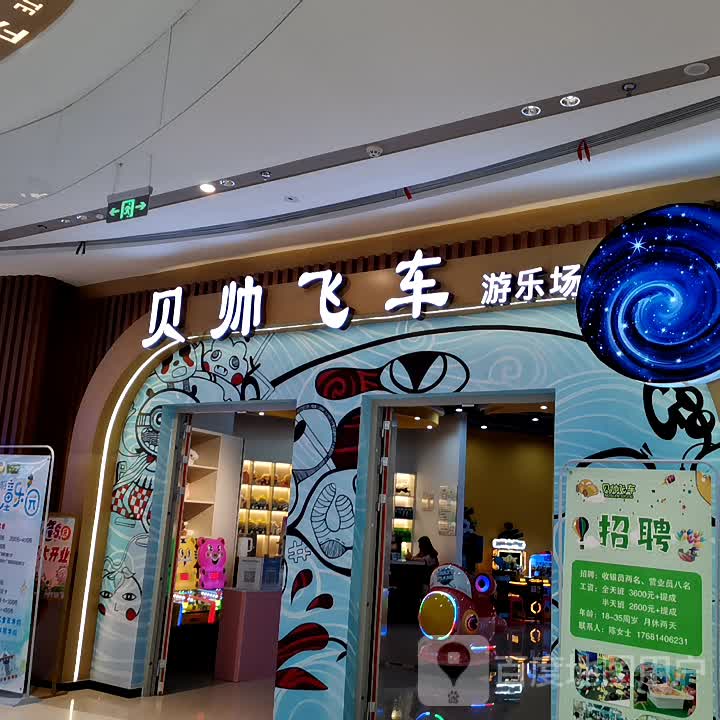 贝帅飞车