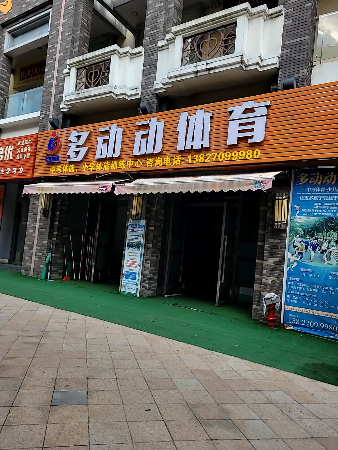 多动动体育(江门蓬江万达广场店)