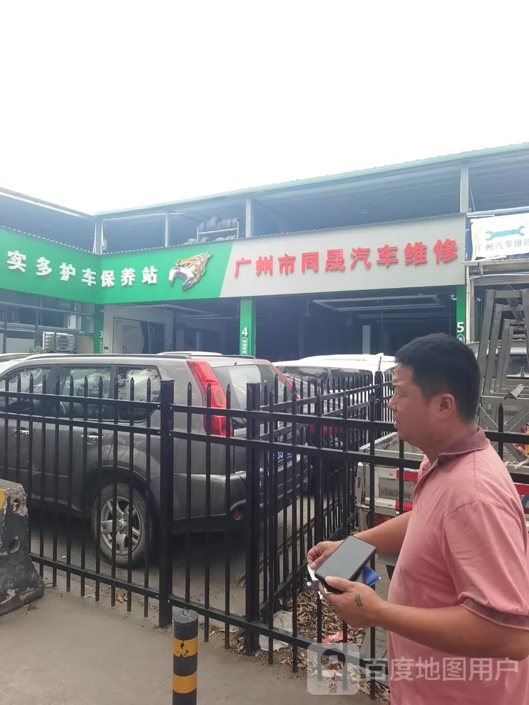 广州市同晟汽车维修
