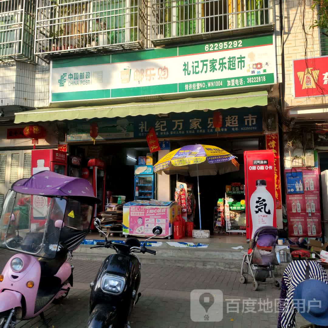 礼纪万家乐超市(府前街店)