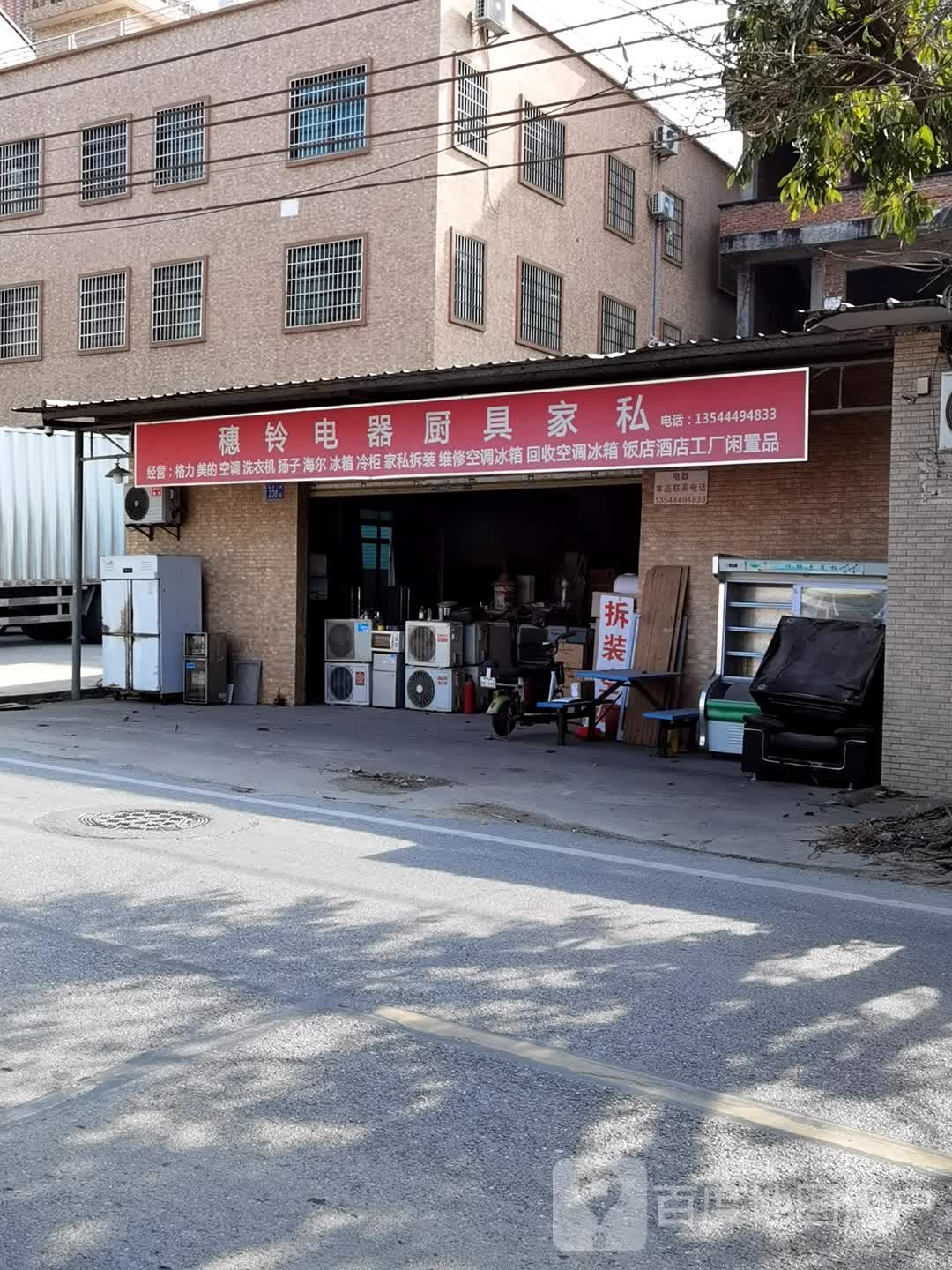 穗铃电器厨具家私