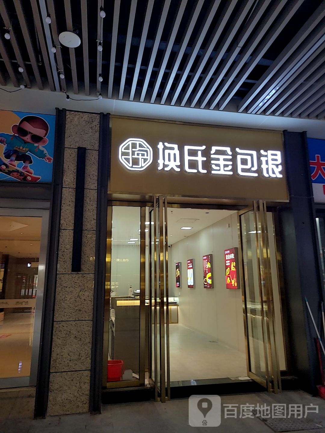 换氏金包银(潘州广场店)