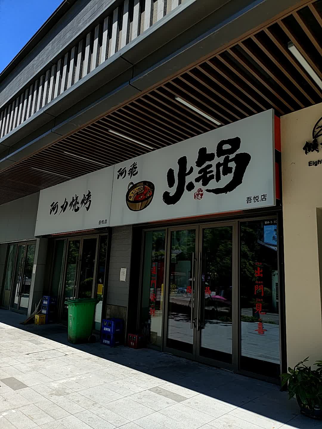 阿力烧烤(吾悦广场大冶店)