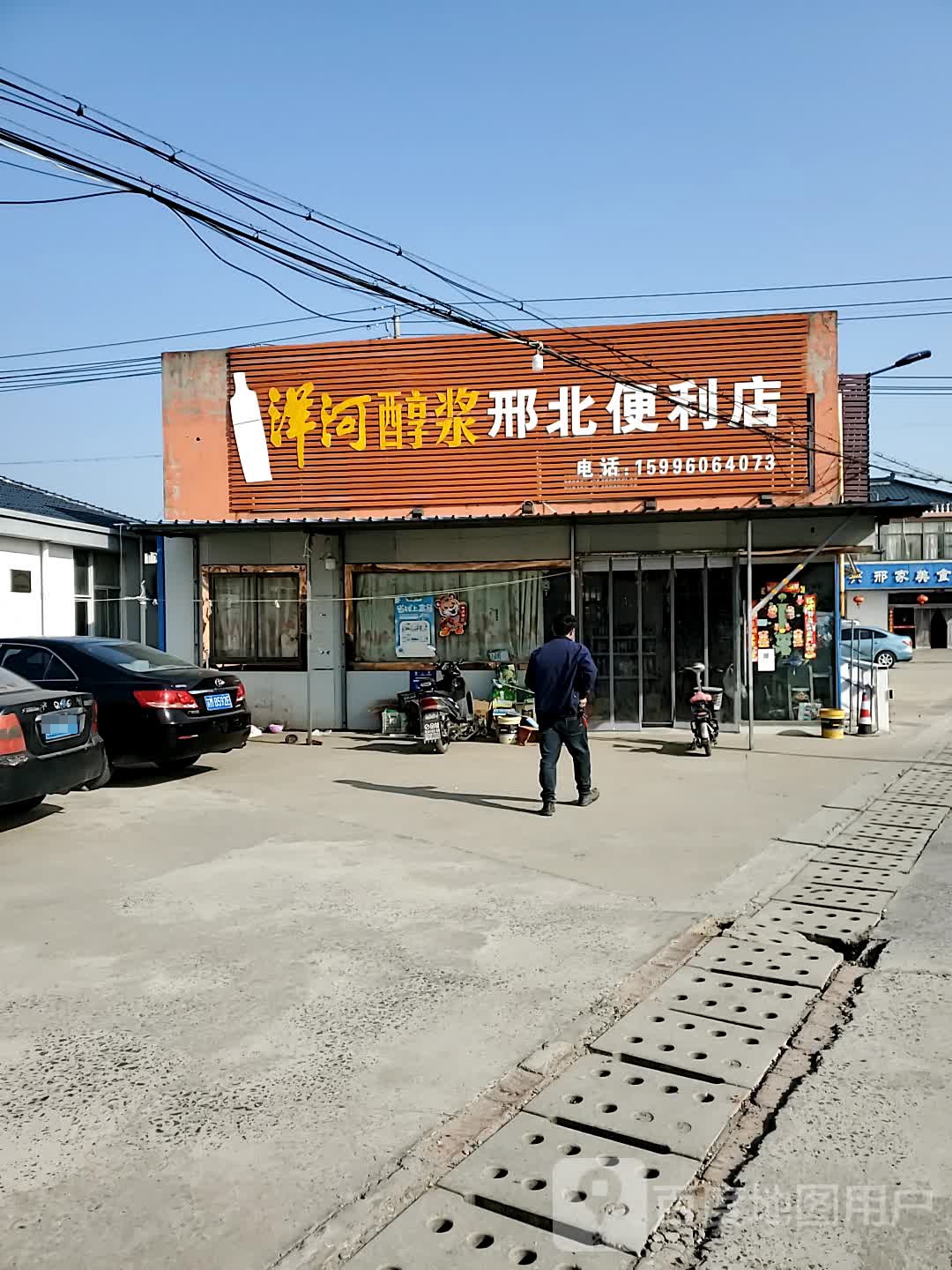 邢北遍历店
