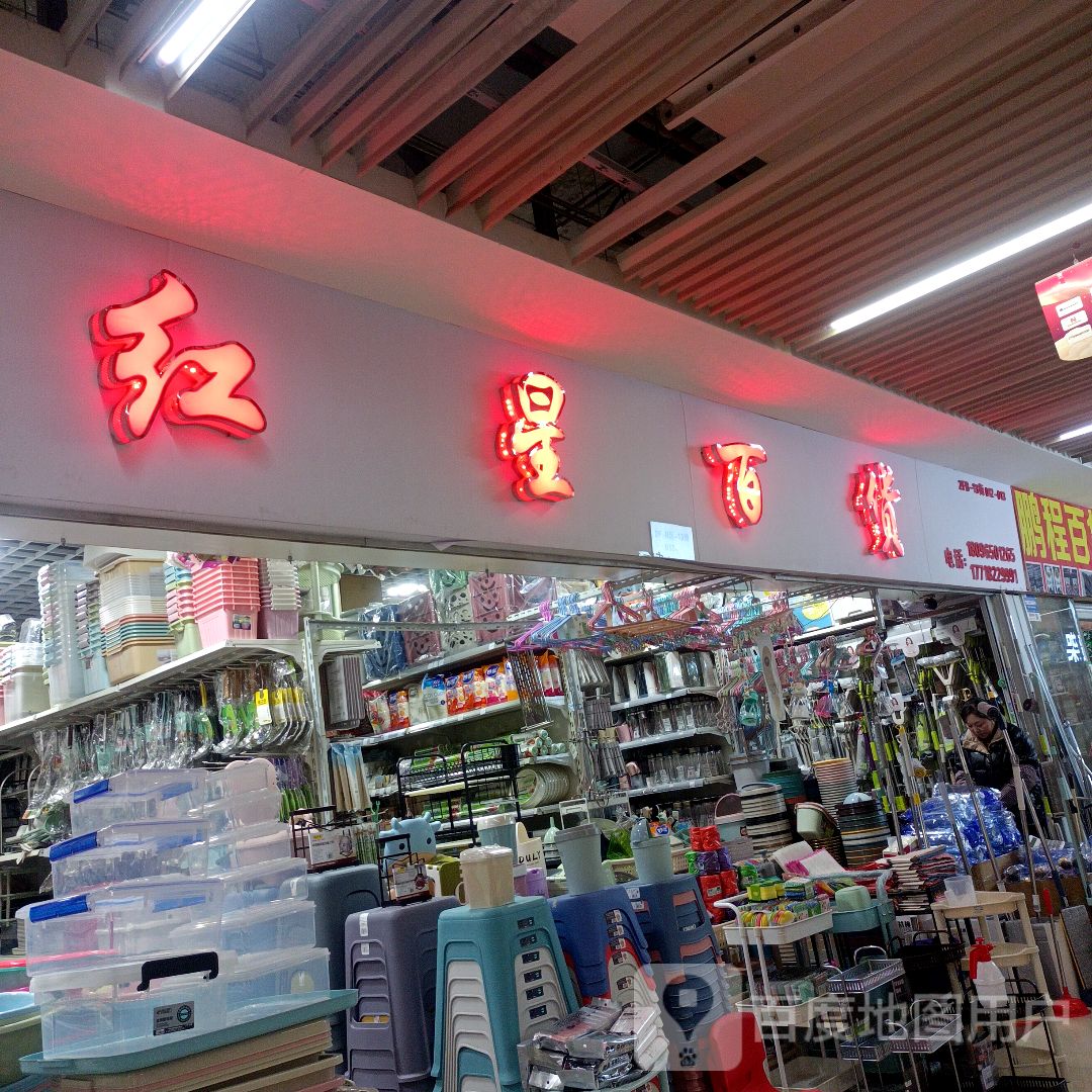 红星百货(蚌埠中恒商贸城店)