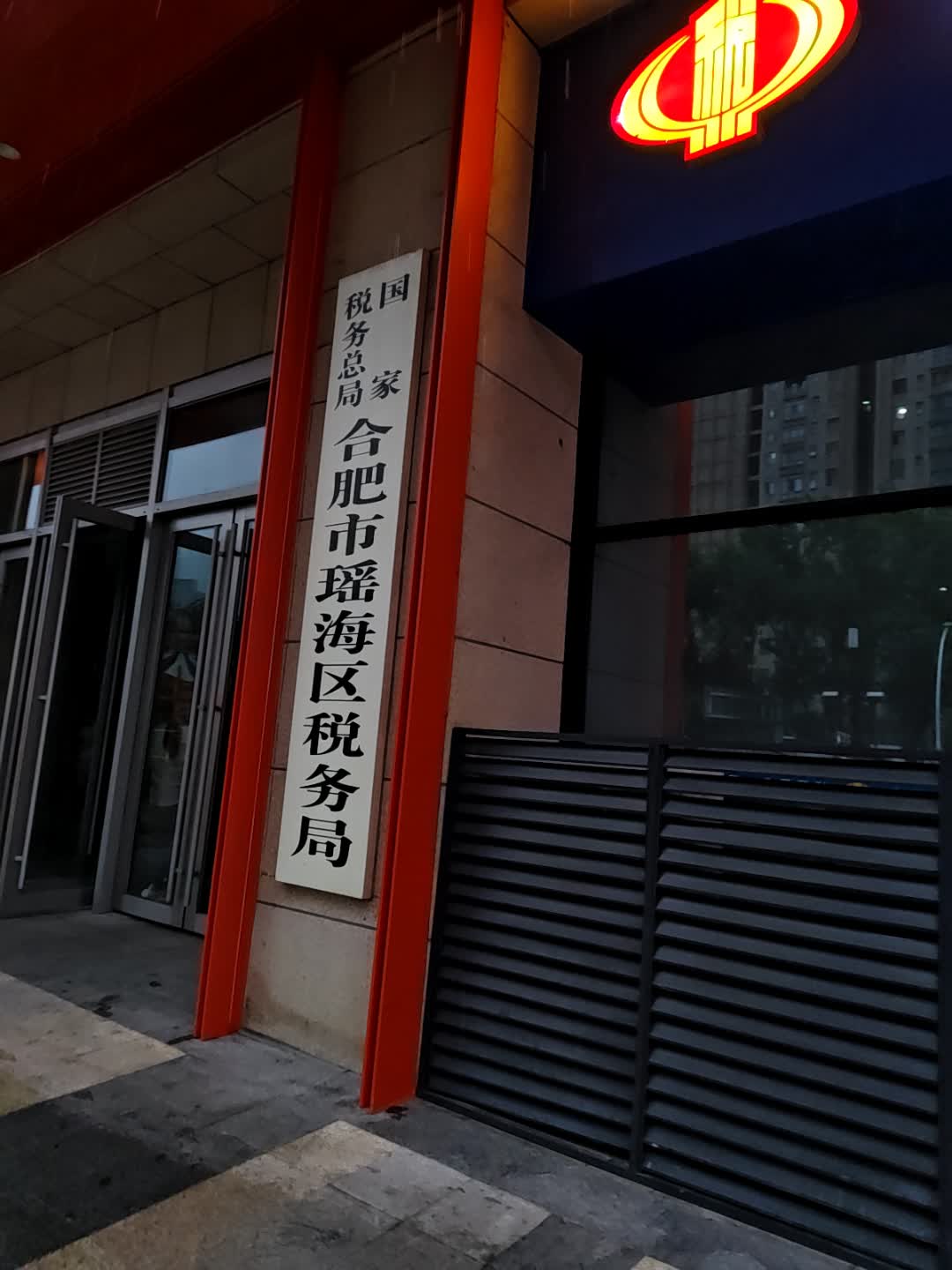 国家税务总局合肥市瑶海区税务局