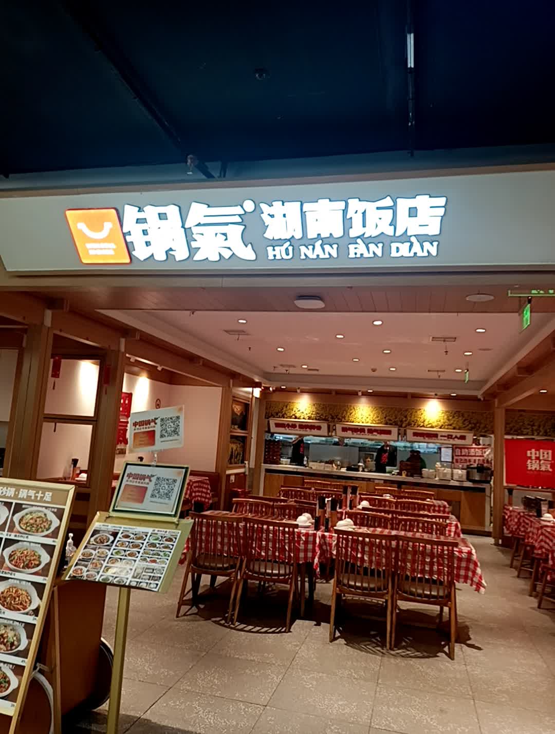 锅气·湖南饭店(新邻生活店)