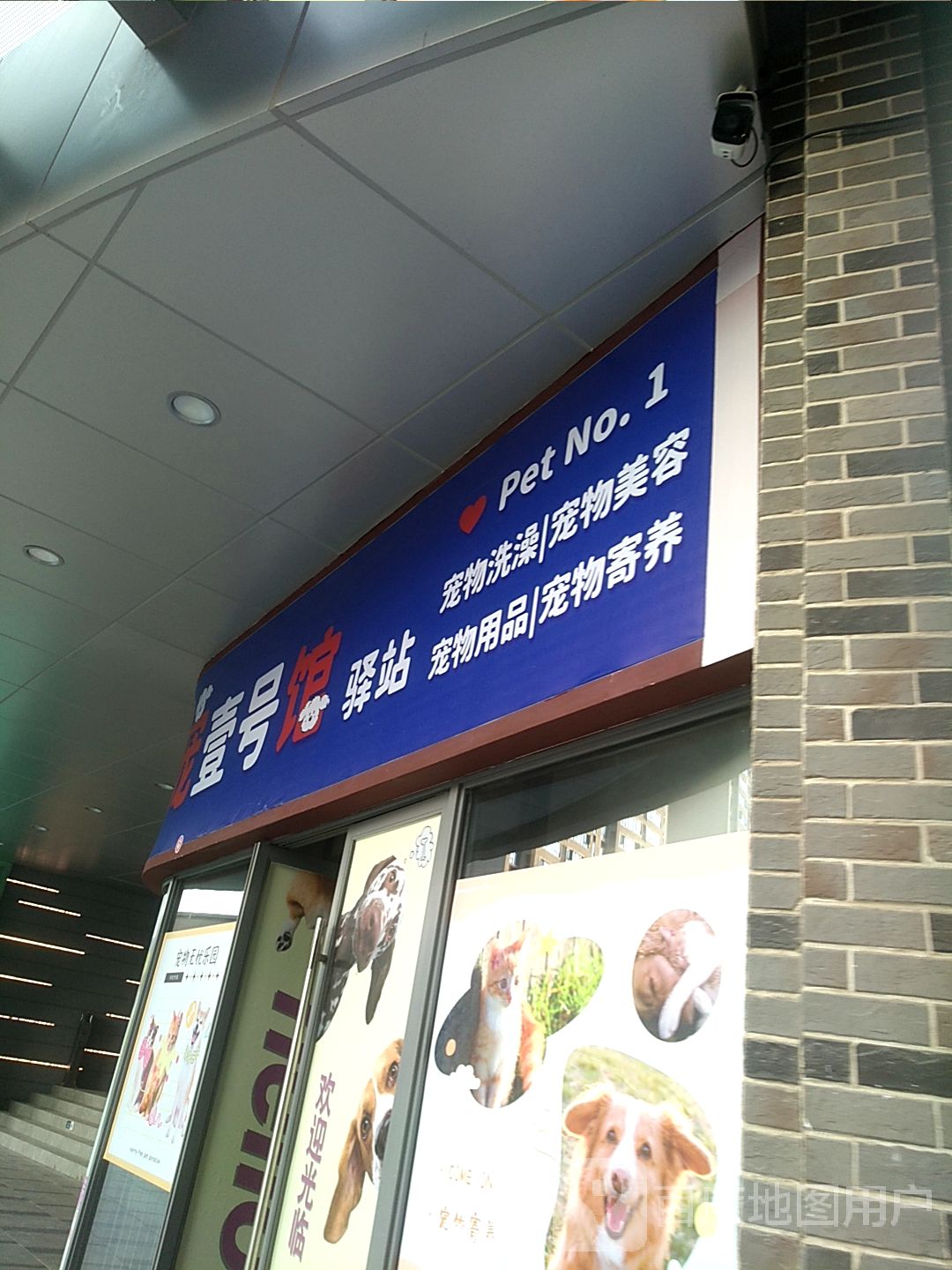 壹号馆驿站宠物洗澡宠物美容(湖州南太湖吾悦广场店)