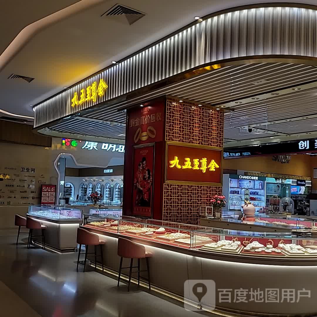 九五之尊金(环球春天广场店)