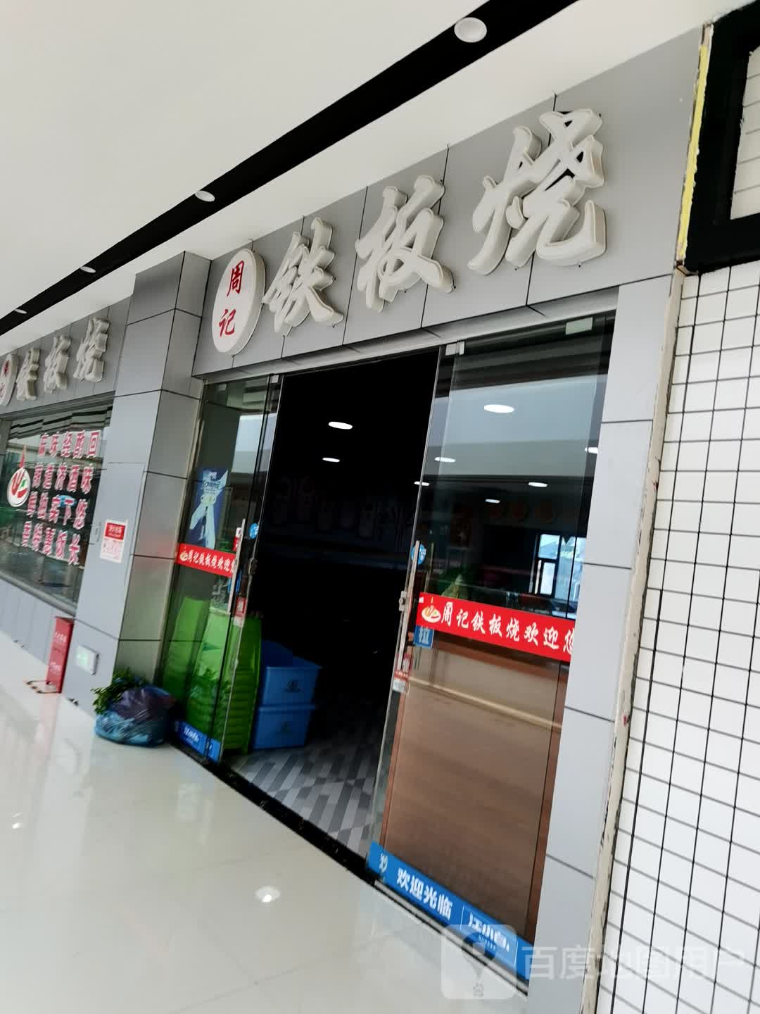 周记钢板烧(佳鑫·摩尔城店)