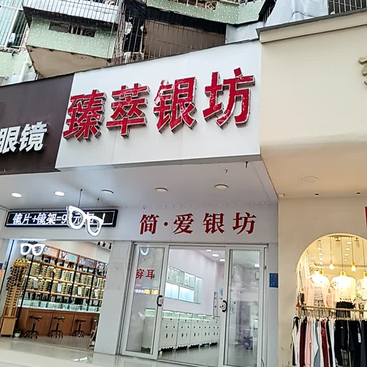 茂名市臻萃银坊