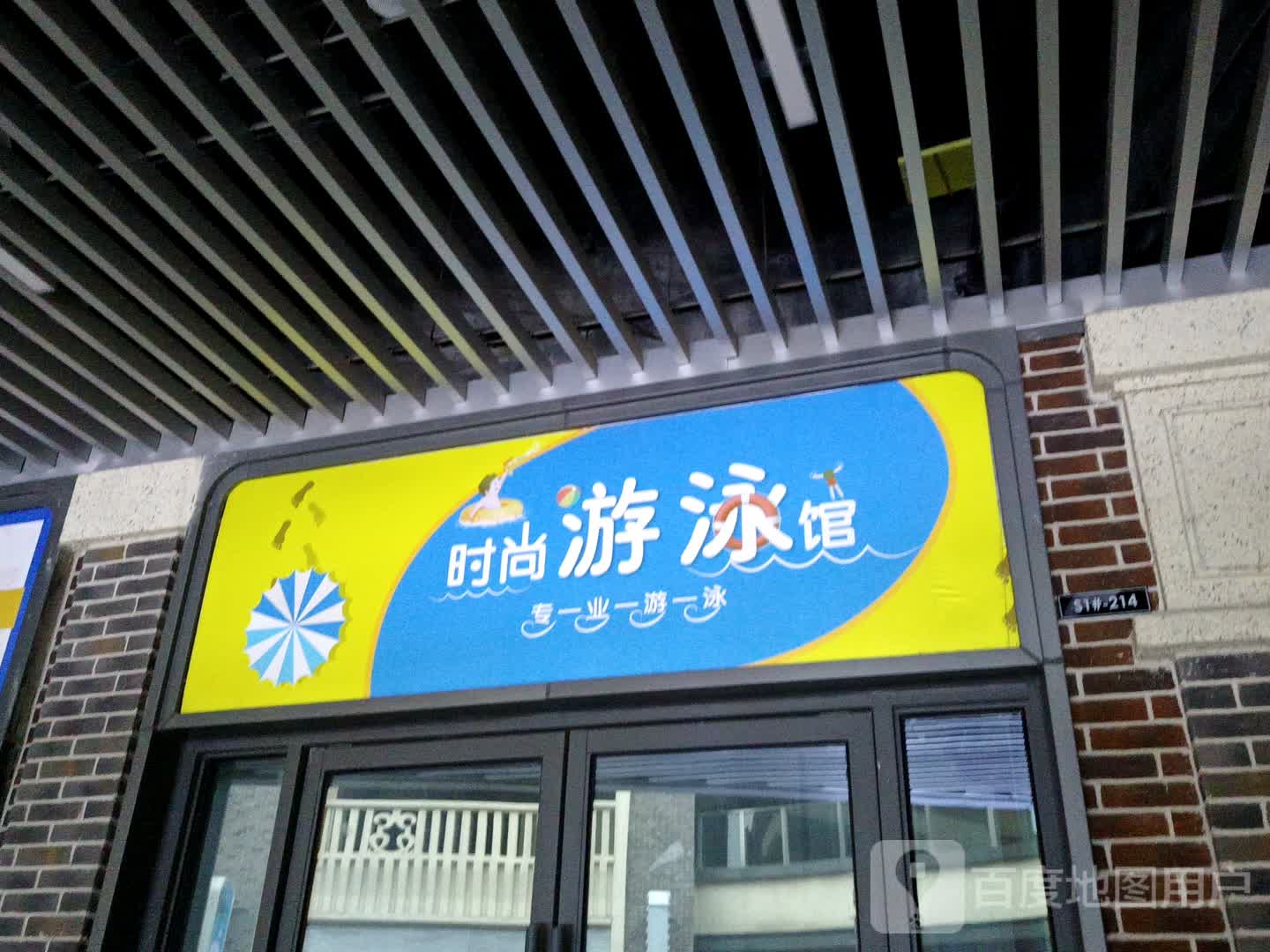 时上游泳馆(淮北吾悦广场店)