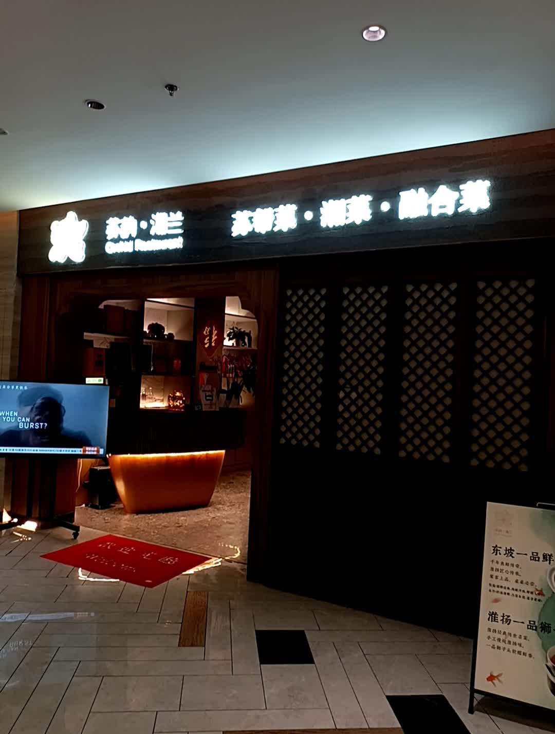 苏韵湘兰·淮扬菜(玖时活力中心店)