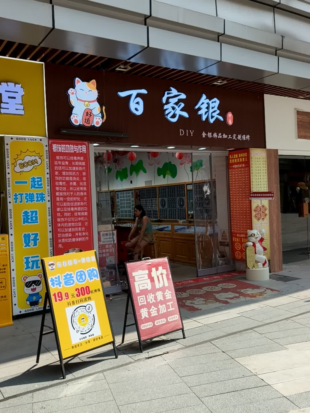 百家银(上饶吾悦广场店)