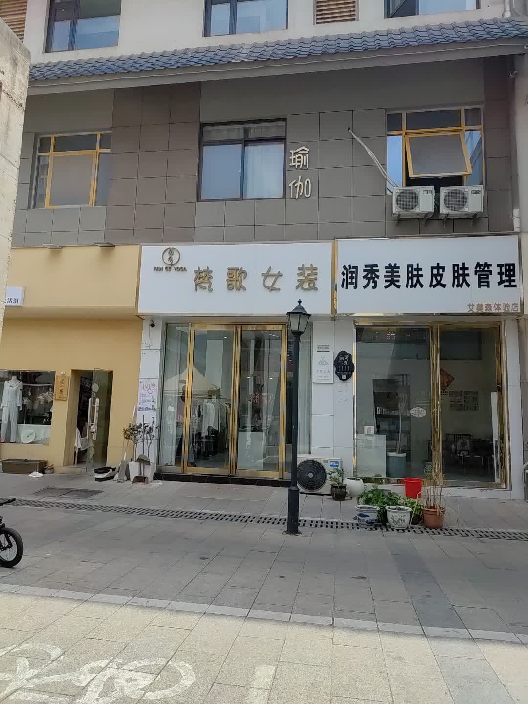 润秀美肤皮肤管理