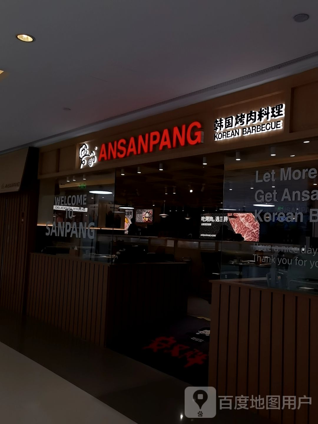 ANSANPANG韩国烤肉料理(磐基名品中心店)