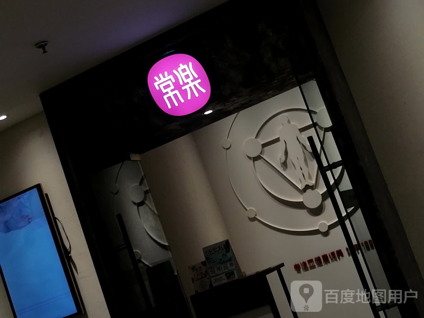 长乐(茂业百货春熙店)