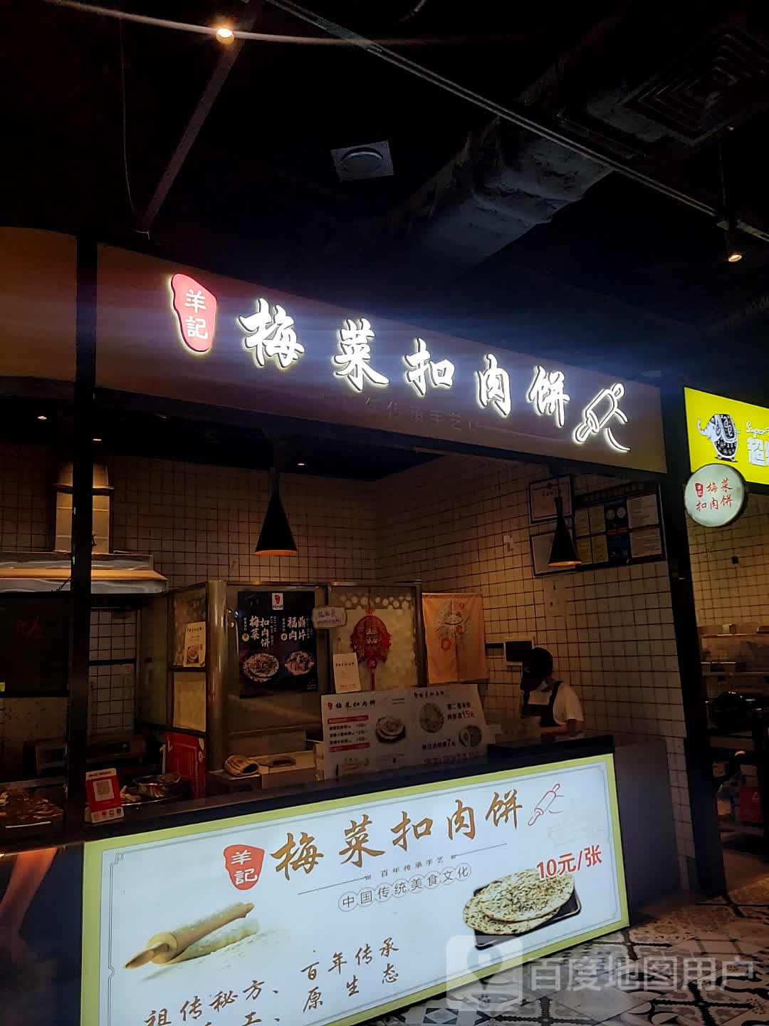 梅菜扣肉饼(环球春天广场店)