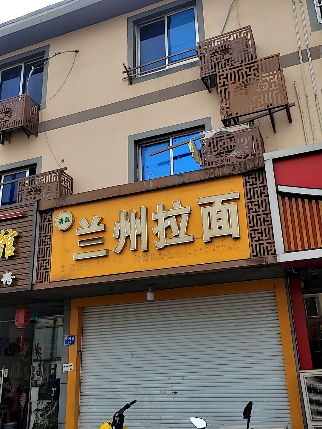 清真兰州拉面(五乡店)