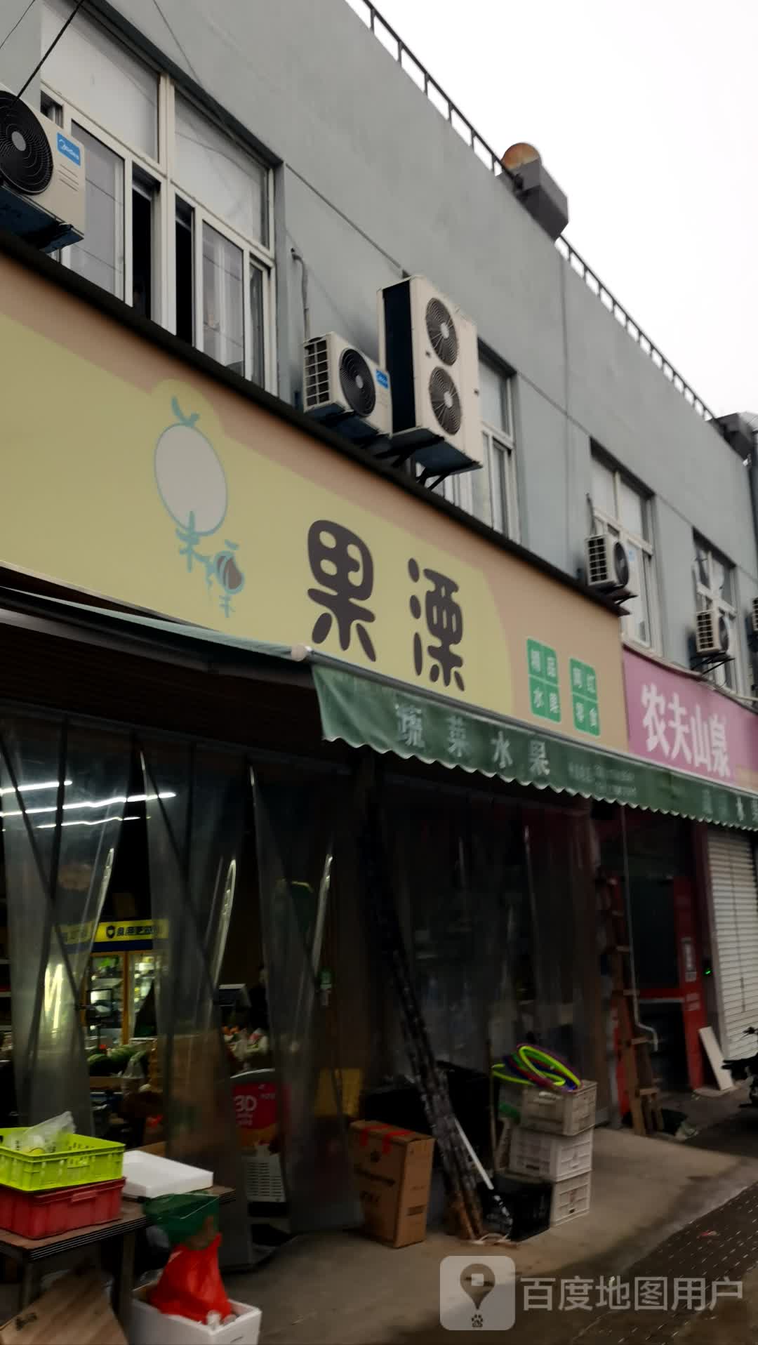 果溧水果店