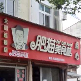 肥猫美食街