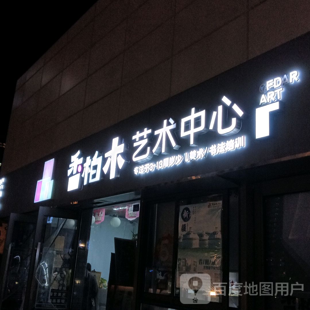 香柏木艺术中心(舟山宝龙广场店)