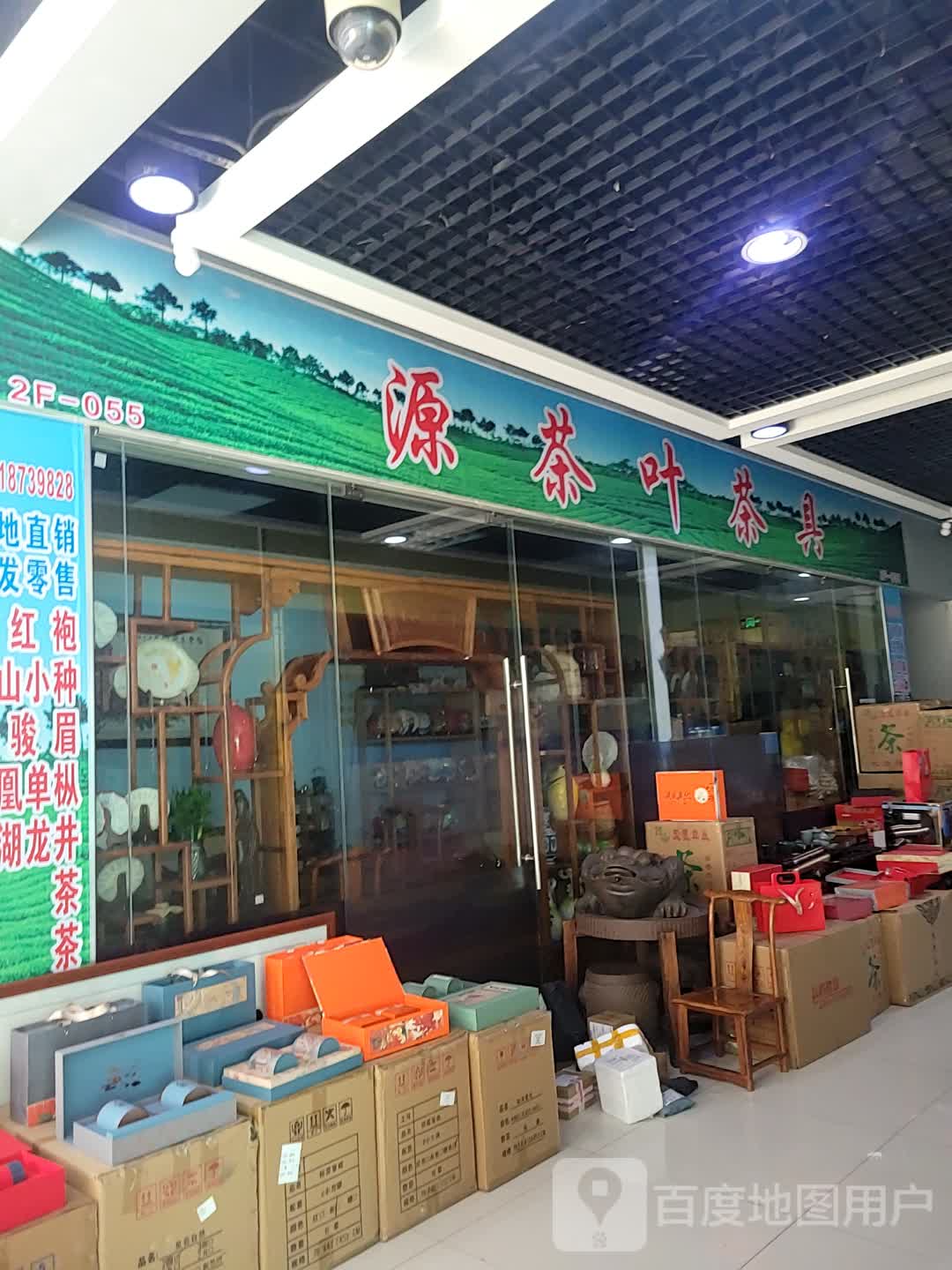 源茶叶茶具(华南城1号交易广场店)