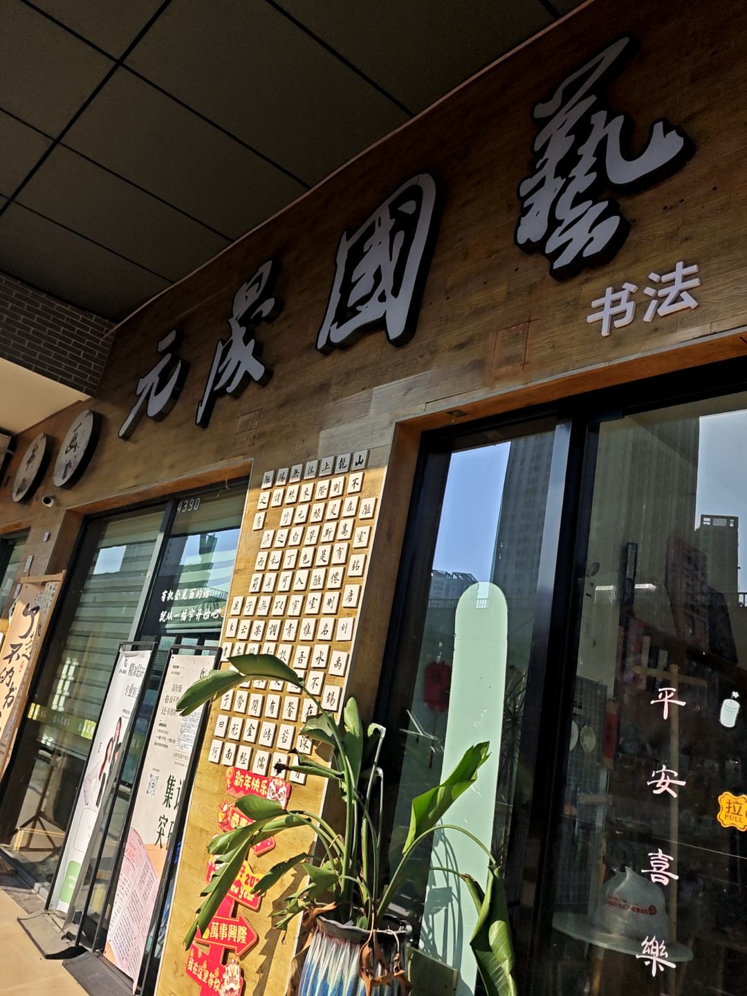 元晟国艺体验馆(遂宁万达广场店)