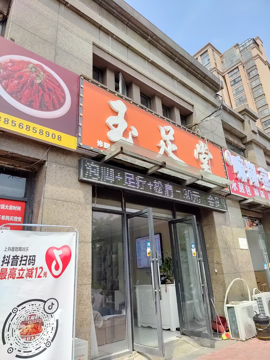 玉足堂(印象新天地福和大道店)